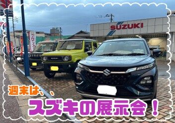 週末はスズキの展示会！！
